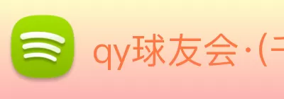 qy球友会·(千亿) - 官方网站 logo